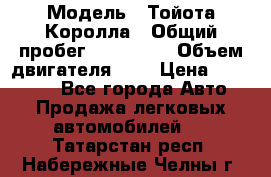  › Модель ­ Тойота Королла › Общий пробег ­ 196 000 › Объем двигателя ­ 2 › Цена ­ 280 000 - Все города Авто » Продажа легковых автомобилей   . Татарстан респ.,Набережные Челны г.